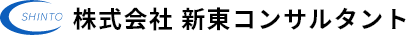 株式会社新東コンサルタント